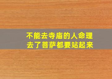 不能去寺庙的人命理 去了菩萨都要站起来